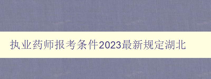 执业药师报考条件2023最新规定湖北