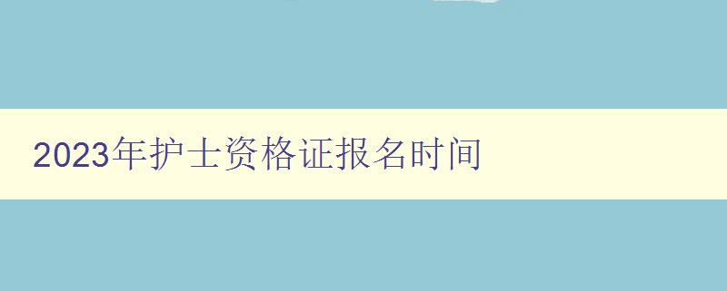 2023年护士资格证报名时间