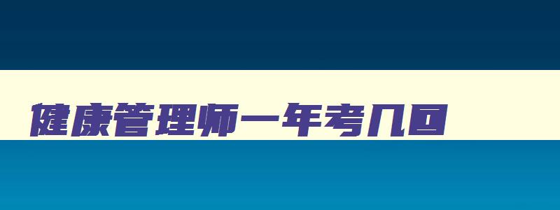 健康管理师一年考几回