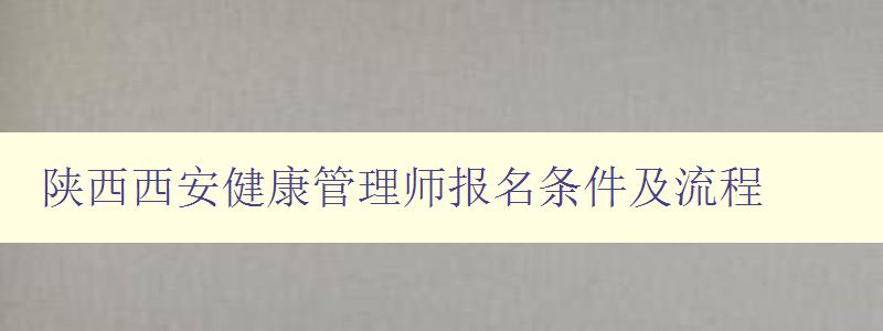 陕西西安健康管理师报名条件及流程