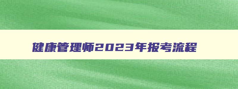 健康管理师2023年报考流程