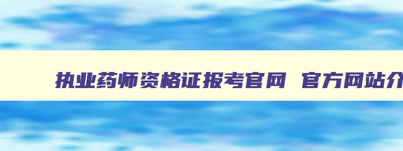 执业药师资格证报考官网