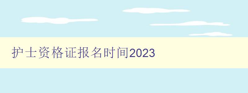 护士资格证报名时间2023