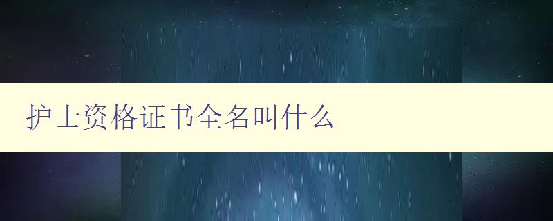 护士资格证书全名叫什么