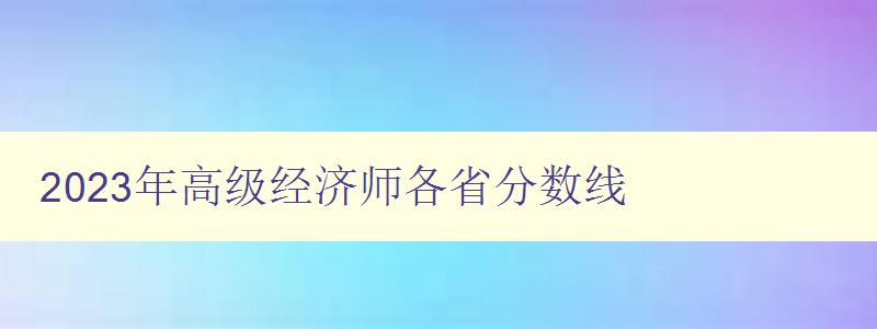 2023年高级经济师各省分数线