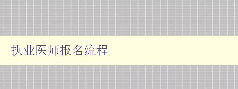 执业医师报名流程