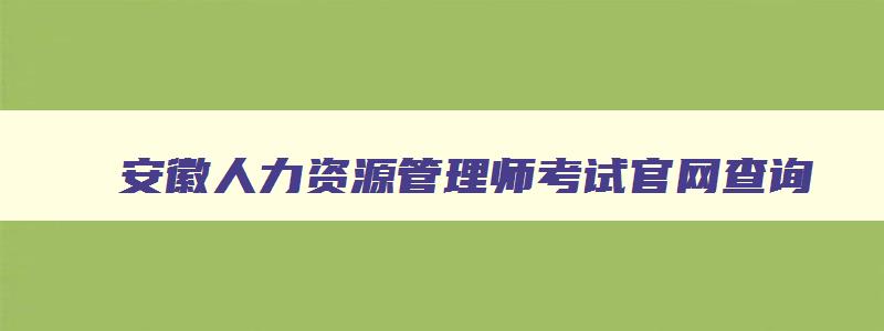 安徽人力资源管理师考试官网查询