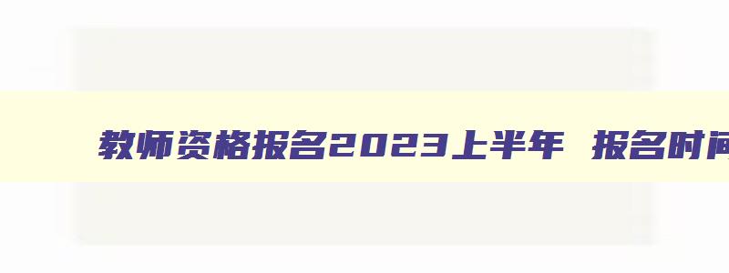 教师资格报名2023上半年