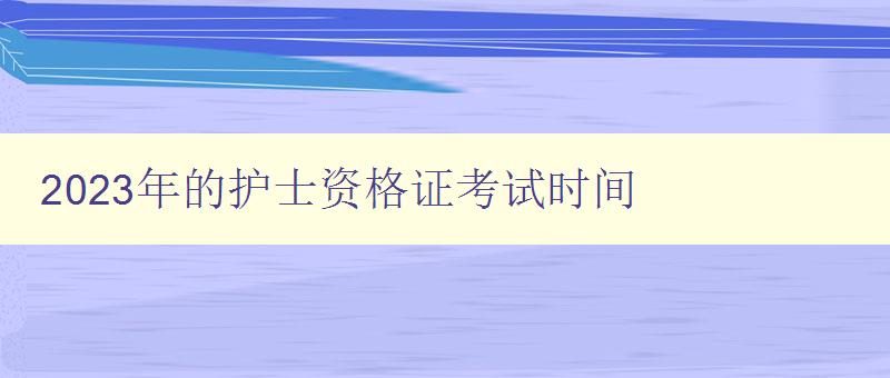 2023年的护士资格证考试时间