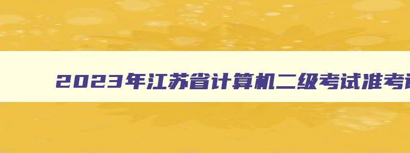 2023年江苏省计算机二级考试准考证打印时间