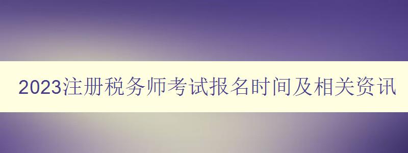 2023注册税务师考试报名时间及相关资讯