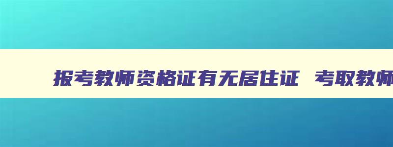 报考教师资格证有无居住证