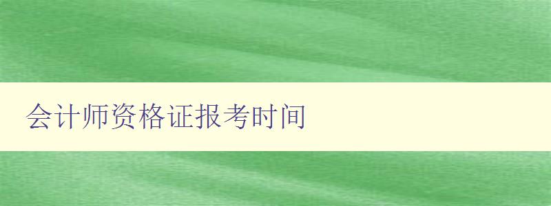 会计师资格证报考时间