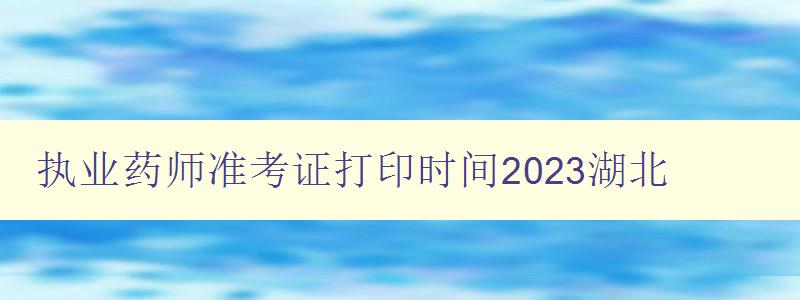 执业药师准考证打印时间2023湖北