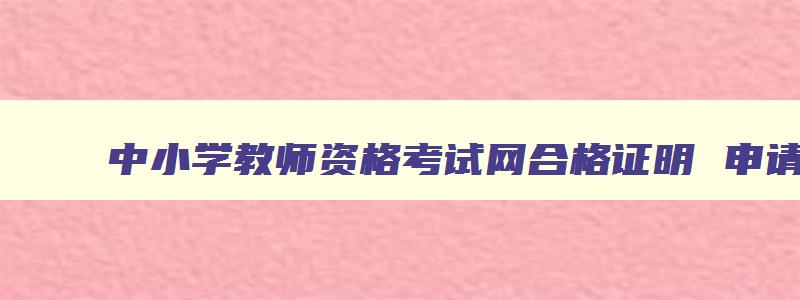 中小学教师资格考试网合格证明