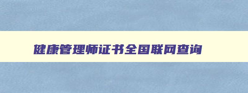 健康管理师证书全国联网查询,2023健康管理师证书查询