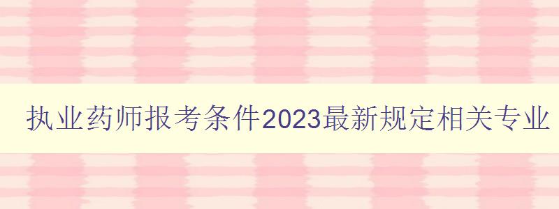 执业药师报考条件2023最新规定相关专业