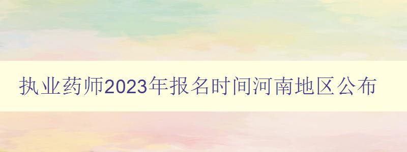 执业药师2023年报名时间河南地区公布