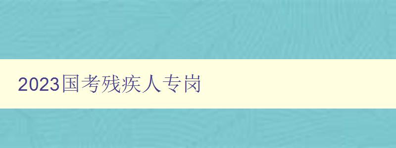 2023国考残疾人专岗