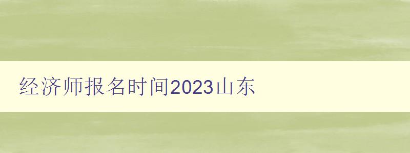 经济师报名时间2023山东