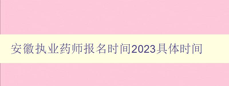 安徽执业药师报名时间2023具体时间