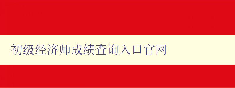 初级经济师成绩查询入口官网