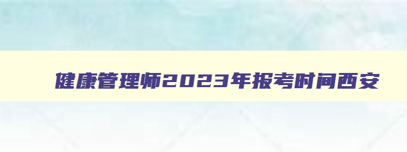 健康管理师2023年报考时间西安