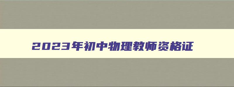 2023年初中物理教师资格证