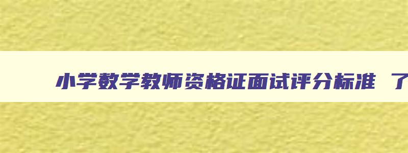 小学数学教师资格证面试评分标准