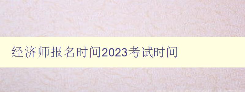 经济师报名时间2023考试时间