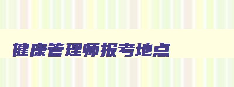 健康管理师报考地点