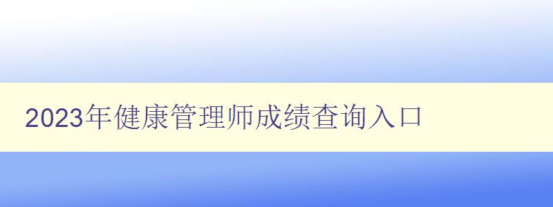 2023年健康管理师成绩查询入口