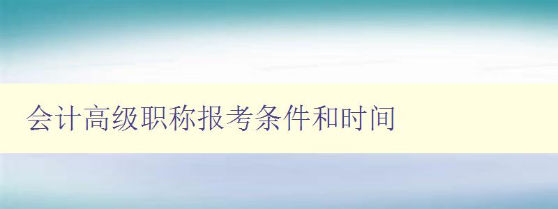 会计高级职称报考条件和时间