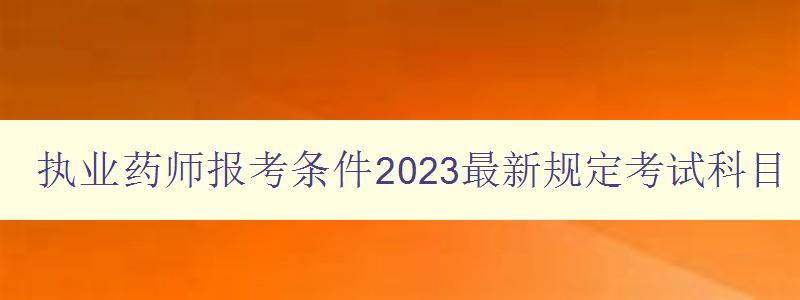 执业药师报考条件2023最新规定考试科目