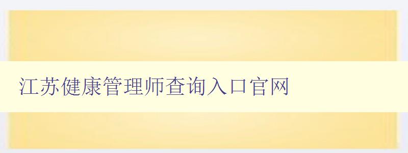 江苏健康管理师查询入口官网