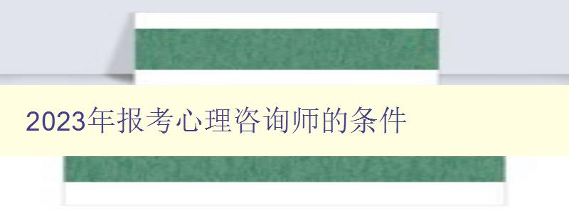 2023年报考心理咨询师的条件