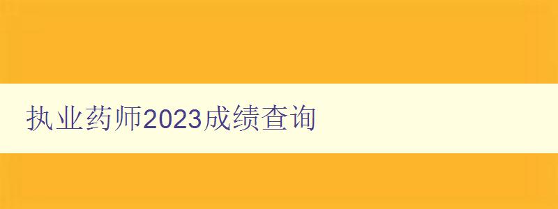 执业药师2023成绩查询