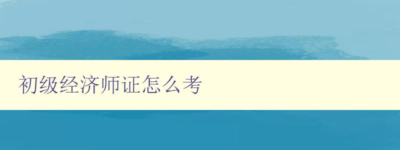 初级经济师证怎么考