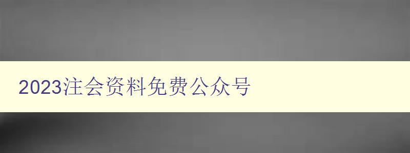 2023注会资料免费公众号