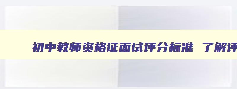 初中教师资格证面试评分标准