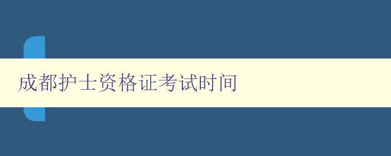 成都护士资格证考试时间