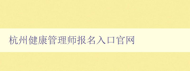 杭州健康管理师报名入口官网