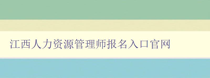 江西人力资源管理师报名入口官网