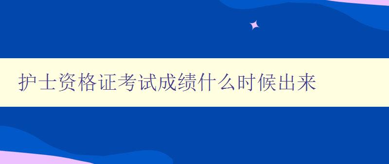 护士资格证考试成绩什么时候出来