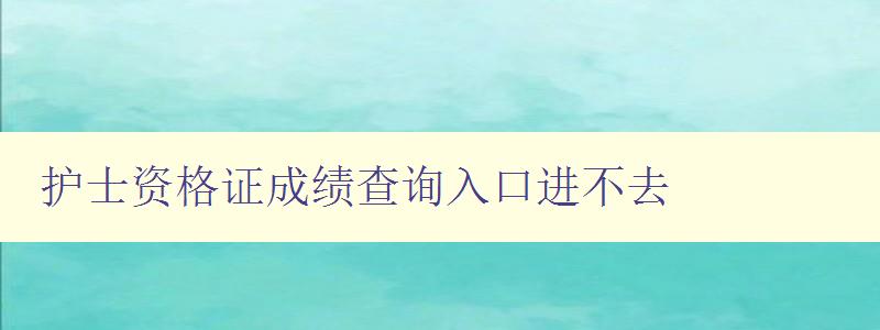 护士资格证成绩查询入口进不去