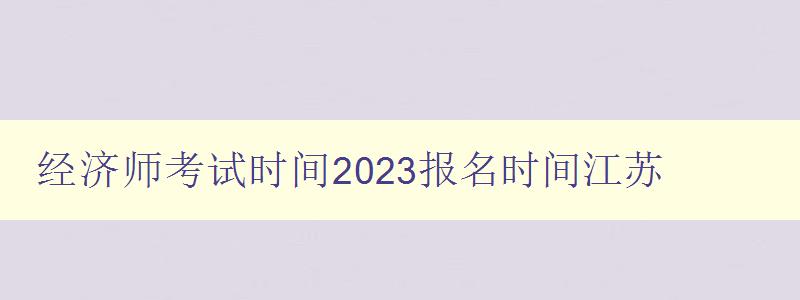 经济师考试时间2023报名时间江苏