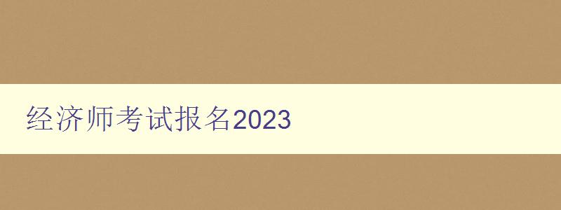 经济师考试报名2023