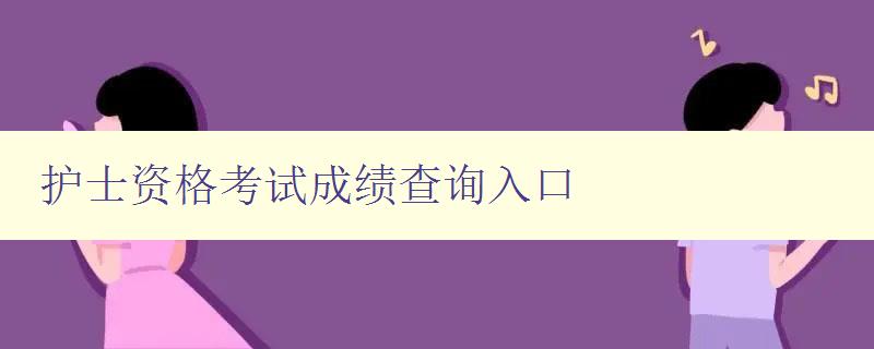 护士资格考试成绩查询入口