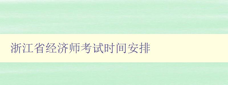 浙江省经济师考试时间安排