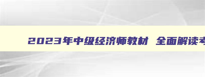 2023年中级经济师教材